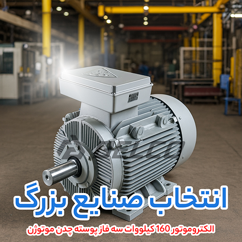 الکتروموتور 160 کیلووات سه فاز پوسته چدن موتوژن